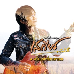 Sathean Tummue - ครั้งแรกที่สบตาเธอ