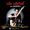 กรุณาฟังให้จบ - Cham Chamrum