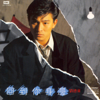 回到你身邊 - Andy Lau