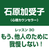 自分中心心理学レッスン30「もう、他人のために我慢しない!」――楽に、楽しく生きるための心のレッスン - 石原 加受子