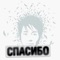 Спасибо