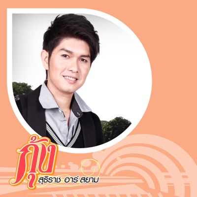 Kung Suthirat R Siam - รักจงรอ