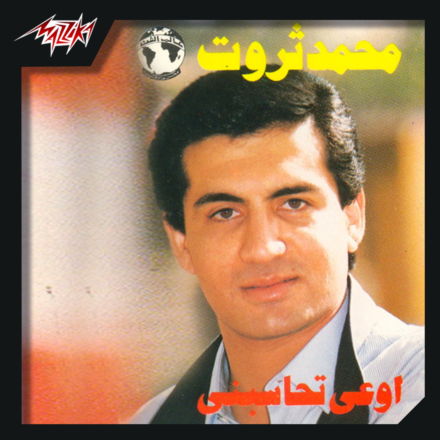 Mohamed Tharwat - Haseb Ala Alby