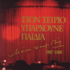 Ελευθερία Αρβανιτάκη - Έφυγες Νωρίς artwork