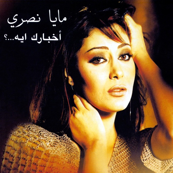 Maya Nasri - Akhbarak Eyh