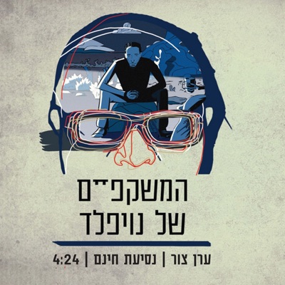 נסיעת חינם (feat. ערן צור) - Single