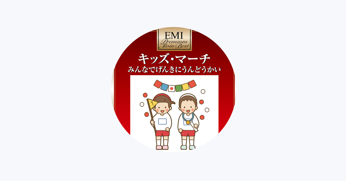 アンサンブル アカデミアをapple Musicで アンサンブル アカデミアをapple Musicで