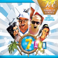 7 дни (feat. Мариета & Гери Дончева) - Single - Румънеца и Енчев