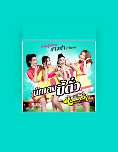 收听 สาวส่า อาร์ สยาม、观看音乐视频、阅读小传、查看巡演日期等 ！