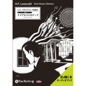 ラヴクラフト「ナイアルラトホテップ」(クトゥルー神話シリーズ)