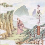 步步清風: 古箏佛讚(九)