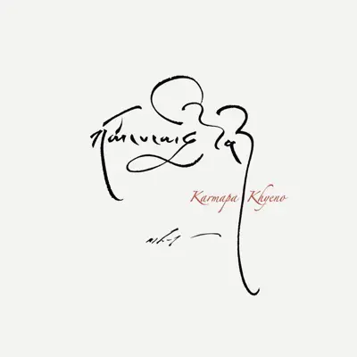 Karmapa Khyeno - EP - Kesang Marstrand