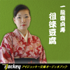 一龍斎 貞寿 - 一龍斎貞寿講談集 徂徠豆腐 アートワーク
