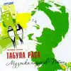 Табула Раса - Восток