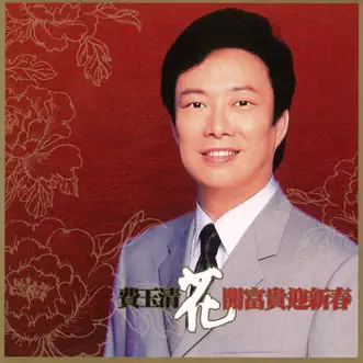 花開富貴迎新春 - EP by Fei Yu-Ching album reviews, ratings, credits