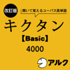 改訂版 キクタン 【Basic】 4000 チャンツ音声 (アルク/オーディオブック版) - アルク
