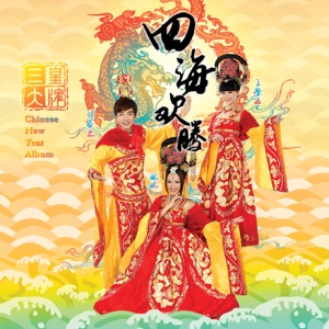 Nick Chung (鐘盛忠), Angeline Khoo (妮妮) & Crystal Ong (王雪晶) - New Year Fest (新年樂逍遙) - 排舞 音乐