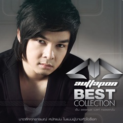 M Auttapon - ทั้งหมดใจ