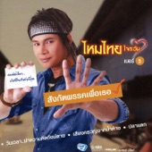 เบอร์ 5 สังกัดพรรคเพื่อเธอ artwork