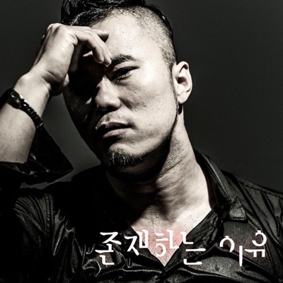 존재하는 이유 - Single