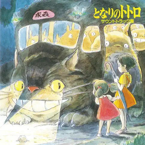 My Neighbor Totoro (Original Soundtrack) by Joe Hisaishi - Apple