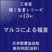 聞く聖書シリーズ [第13巻] マルコによる福音