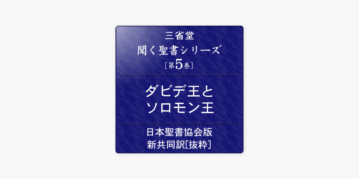 聞く聖書シリーズ 第5巻 ダビデ王とソロモン王 On Apple Books