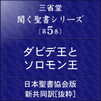 聞く聖書シリーズ [第5巻] ダビデ王とソロモン王