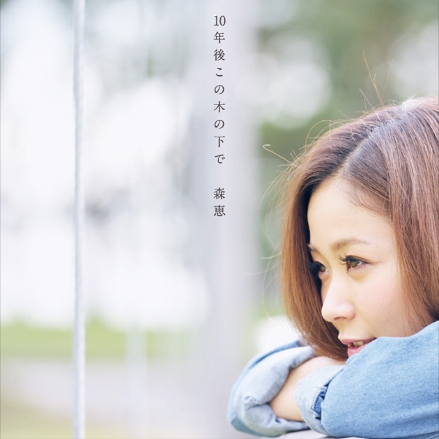 COVERS 2 Grace of The Guitar+ - 森 恵のアルバム - Apple Music