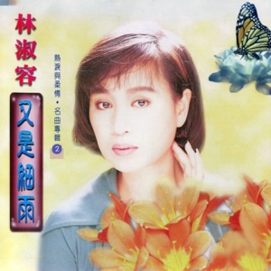 Anna Lin (林淑容) - Mei Lan Mei Lan Wo Ai Ni (梅蘭梅蘭我愛你) - Line Dance Choreographer
