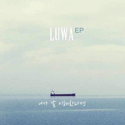 니가 날 이해한다면 - EP