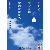 そしてウンコは空のかなたへ -廃棄物を追え!