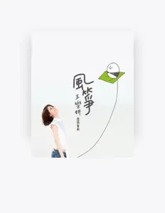 收听 王乐妍、观看音乐视频、阅读小传、查看巡演日期等 ！