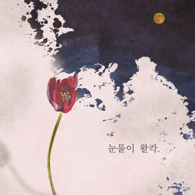 눈물이 왈칵 (feat. Park Byung Kyu) - Single