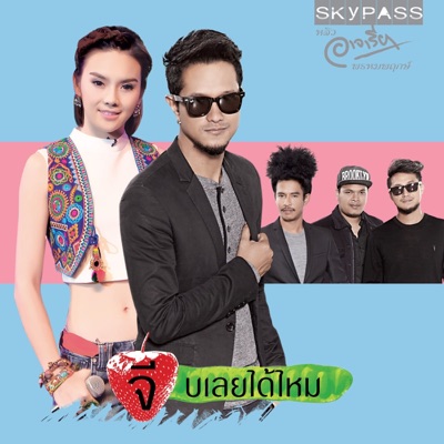 Leew Ajareeya & Skypass - จีบเลยได้ไหม