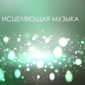 Исцеляющая музыка - Гармонизация сознания музыкотерапия, звуки природы