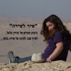 שיר לשירה - בהופעה - Single