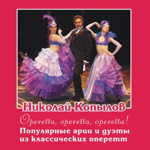 Popular scenes and arias from classical operettas