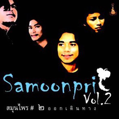 วงสมุนไพร - นางในฝัน