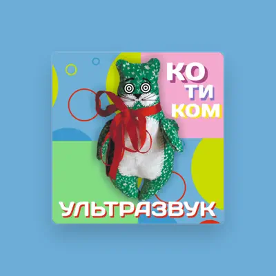 Listen to Ультразвук, watch music videos, read bio, see tour dates & more!