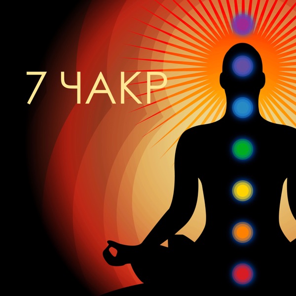 7 Чакр - Чакра медитация спа расслабляющая музыка для оздоровительный центр и массажа
