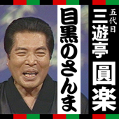 三遊亭圓楽「目黒のさんま」