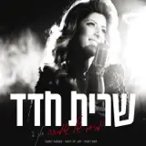 Sarit Hadad - יא חביבי