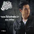 บอกไม่รักยังดีกว่า
