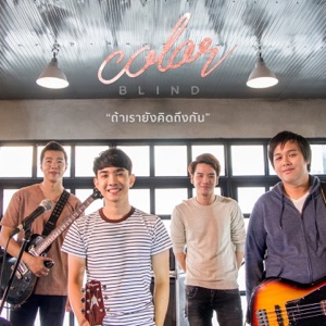 ถ้าเรายังคิดถึงกัน - Single