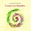 Amartima Proratoriko - Miltos Paschalidis