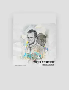 Escucha a Giorgos Gerontis, mira videos musicales, lee su biografía, consulta las fechas de las gira y más.