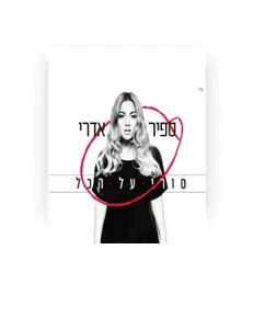 聆聽 ספיר אדרי、觀看音樂影片、閱讀小傳、查看巡演日期等！