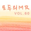 모두의 MR반주, Vol. 60 (Instrumental), 2016