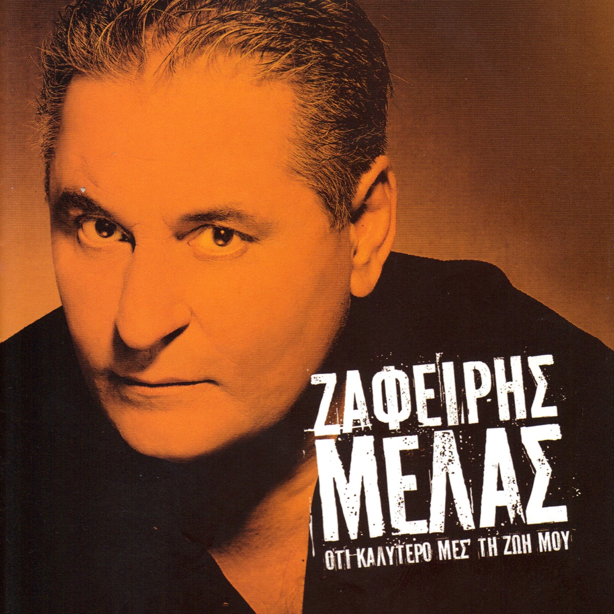 Oti Kalitero Mes Ti Zoi Mou - Album by Zafeiris Melas - Apple Music